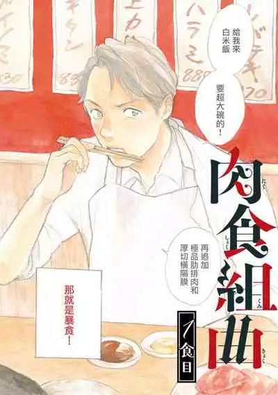 [Dayoo] Nikushoku Kumikyoku | 肉食组曲 Ch. 1-2 [Chinese] [冒险者公会] [Digital]