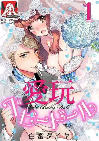 [Shiromitsu Daiya] Pet baby doll | 玩赏Baby Doll情趣内衣 1 [Chinese] [莉赛特汉化组]