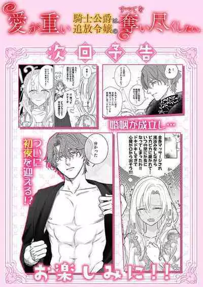 Ai ga Omoi Kishi Koushaku wa, Tsuihou Reijou no Subete o Ubaitsukushitai. | 骑士公爵爱意深重，想要索取放逐千金的一切。 1-10