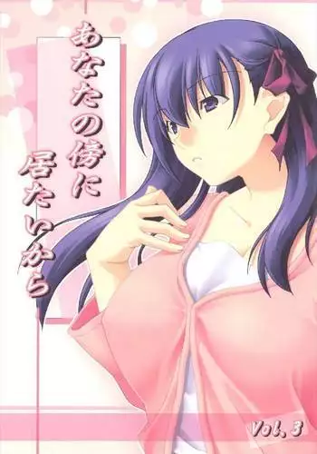 Anata no Soba ni Itai kara Vol. 3