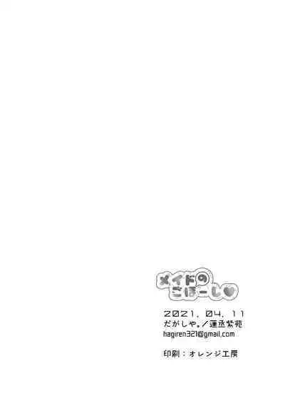 メイドのごほーし