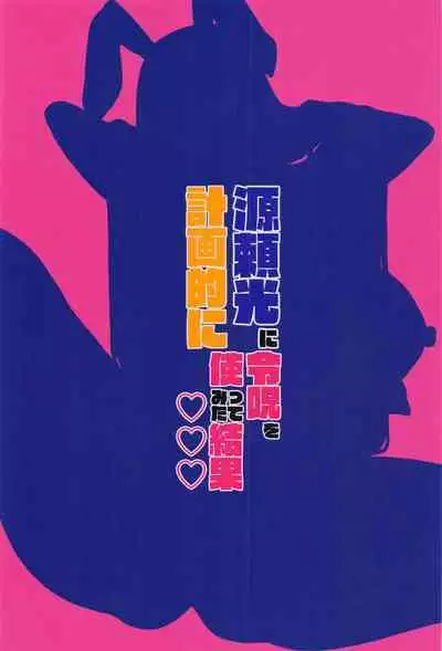 源頼光に計画的に令呪を使ってみた結果