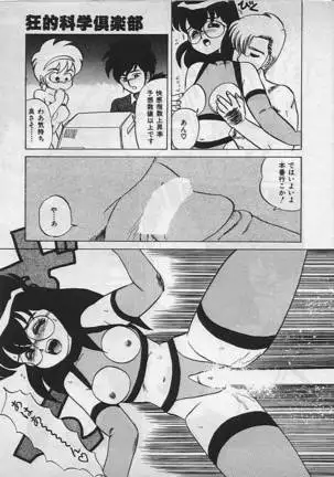 狂的科学倶楽部