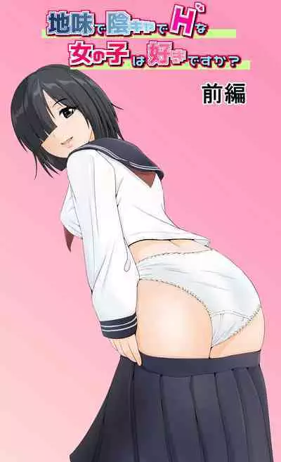 [幼妻教室]地味で陰キャでHな女の子は好きですか？