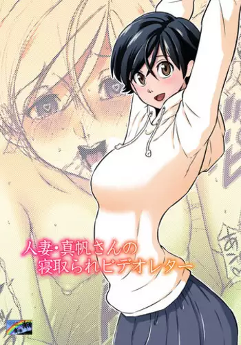 [DOZA Village (Dozamura)] Hitozuma Maho-san no Netorare Video Letter [Digital]