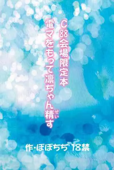 C88 Kaijou Genteibon Denma o Motte Rin-chan Seisu