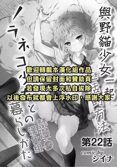 Noraneko Shoujo to no Kurashikata | 與野貓少女一起生活的方法 Ch. 22-35