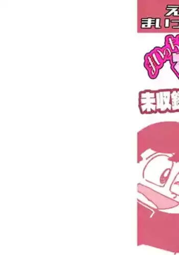 Maicching Machiko Sensei Unpublished Works Collection - Ebihara Takeshi's Maicching Collection