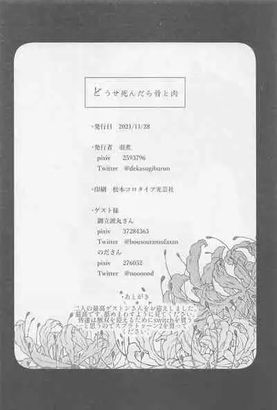 (SPARK16) [Ore kamo Shirenai (Ore janai Hane ni)] Douse Shindara Hone to Niku (Touken Ranbu)