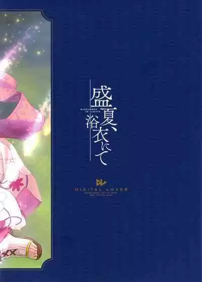(SUPER COMIC CITY 31-day2-) [Digital Lover (なかじまゆか)] 盛夏、浴衣にて (グランブルーファンタジー)