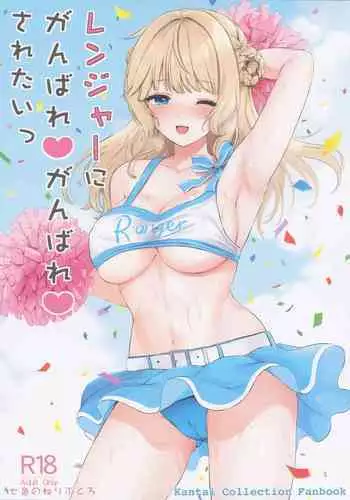 Ranger ni Ganbare Ganbare Saretai