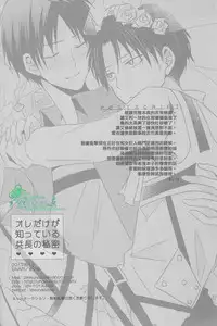 (C84) [UNAP! (Maine)] Ore dake ga Shitte Iru Heichou no Himitsu | 只有我知道的兵长的秘密 (Shingeki no Kyojin) [Chinese] [Empires汉化组]