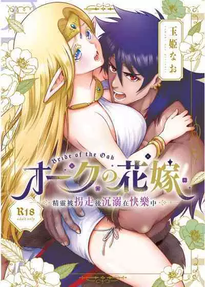 [Jewelry Box (Tamaki Nao)] Orc no Hanayome ~Saraware Elf wa Kairaku ni Ochiru~ | 奥克的新娘 ～精灵被拐走后沉溺在快乐中～ [Chinese] [橄榄汉化组] [Digital]