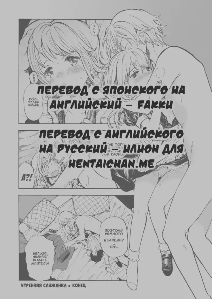 Утренняя служанка | Morning Maid