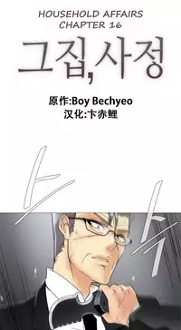 HouseHold Affairs 【卞赤鲤个人汉化】1~34话（持续更新中）