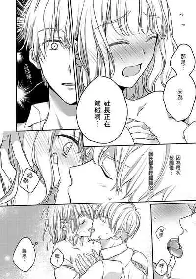 [Shichigatsu Motomi] Sonna Kao shite, Sasotteru? ~Dekiai Shachou to Migawari Omiaikekkon!?~ 1-8 | 這種表情，在誘惑我嗎？~溺愛社長和替身相親結婚！？ [Chinese] [拾荒者汉化组]