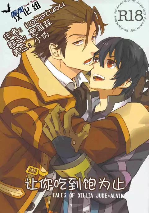 Manzoku suru made Tabesasete | 让你吃到饱为止