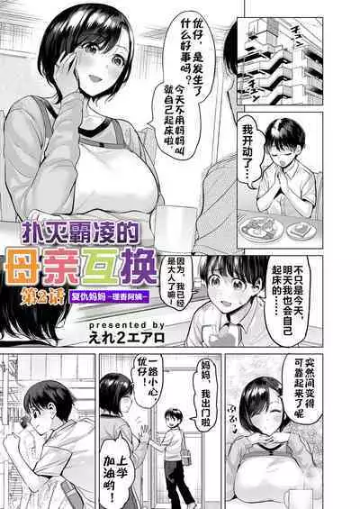 [Ere 2 Earo] Ijime Bokumetsu Swapping Ch. 2 Fukushuu Mama ~Rika Side~ | 扑灭霸凌的母亲互换2 复仇妈妈·理香阿姨 (COMIC Magnum Vol. 172) [Chinese] [流木个人汉化]