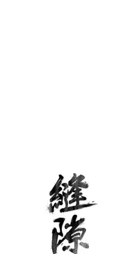 缝隙 Chinese Rsiky