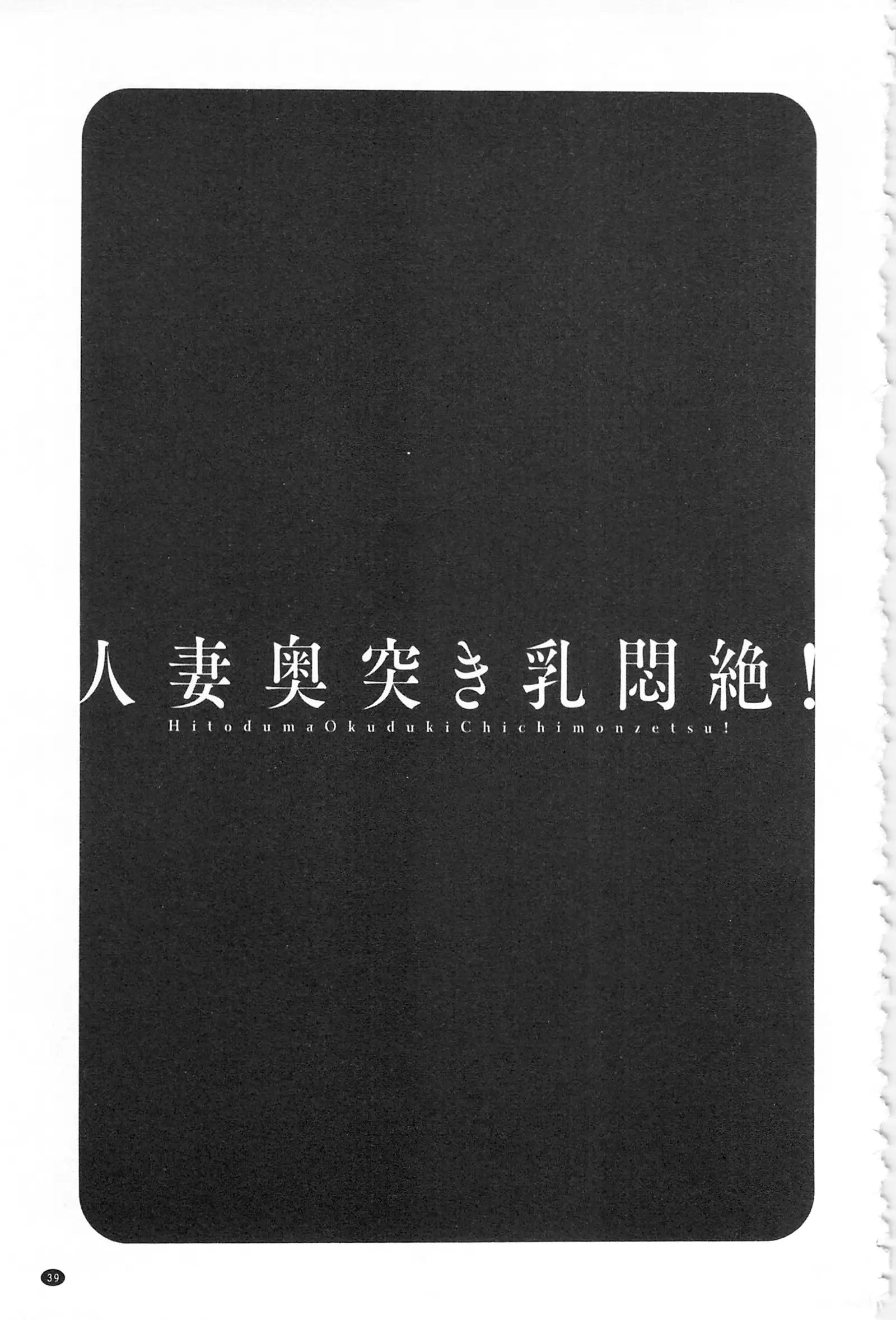 Hitozuma Okuzuki Chichi Monzetsu! | 人妻插到底乳悶絕!