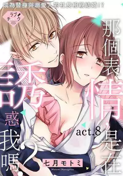 [Shichigatsu Motomi] Sonna Kao shite, Sasotteru? ~Dekiai Shachou to Migawari Omiaikekkon!?~ 1-11| 這種表情，在誘惑我嗎？~溺愛社長和替身相親結婚！？ [Chinese] [拾荒者汉化组]