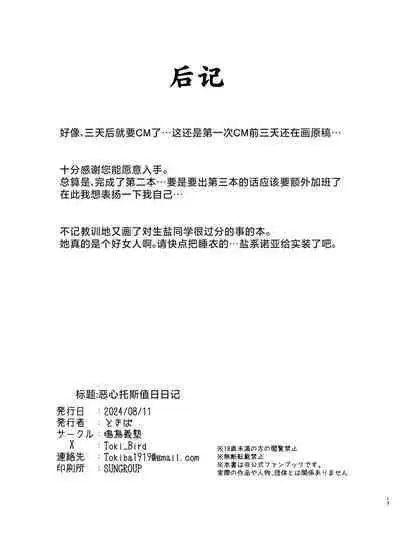 Kimotosu Touban Nisshi | 激呕托斯值日日记