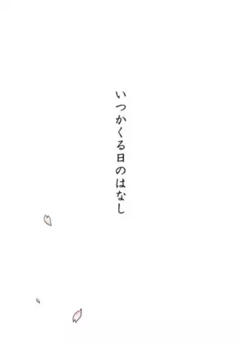 Itsuka Kuruhi no Hanashi