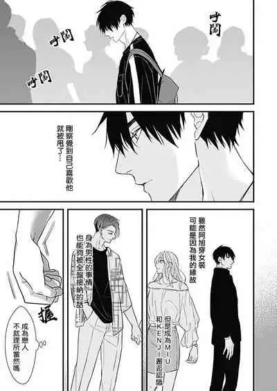 [Torimaru Taro] Asahi-kun wa, Namaiki Zakari no Otokonoko. | 女装大佬旭君他又美又娇 Ch. 2-7+附录 [Chinese] [Digital][完结]