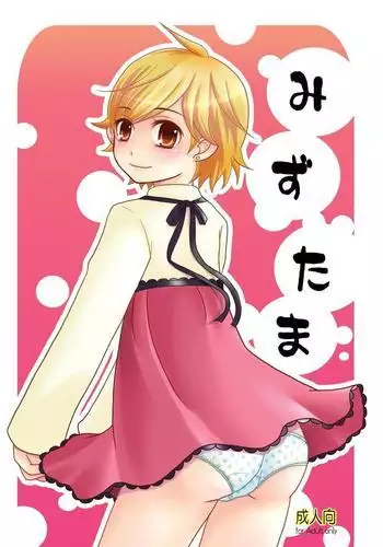 Mizutama