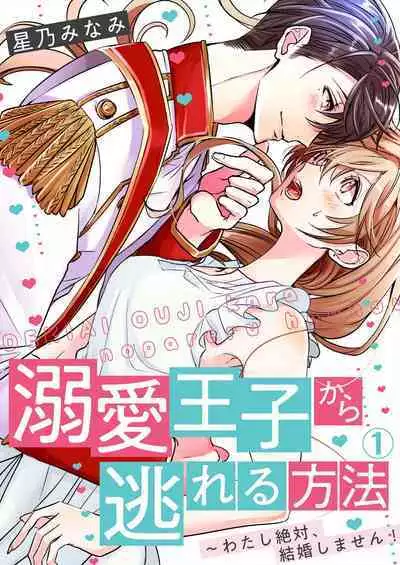 从溺爱我的王子身边逃离的方法~我是绝对不会、结婚的！ 01