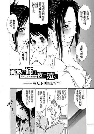 [葵ヒトリ] 親友の姉は夜に泣く ～姉以上弟未満～ (Webコミックトウテツ Vol.44) 中文翻譯