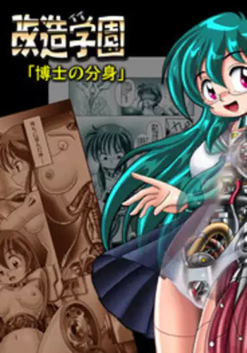 [Cyber F] Kaizou Gakuen "Hakase no Bunshin" | Modification Academy - Doctor's Alter Ego [English]