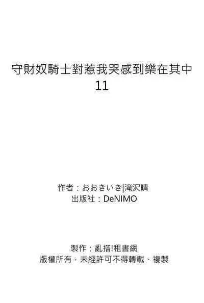 Shusendo Kishi ga Ore o Nakaseyou to Shiteimasu | 守財奴騎士對惹我哭感到樂在其中 Ch. 1-12