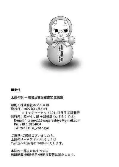 [和がらし屋 (路樟葉)] 太歳の唄 - 環境治安局捜査官・三剣鏡