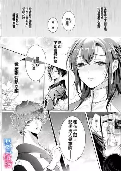 Enmusubi wa, Akujikina Kami-sama to. ～Shitataru Yaku wo Name Torare Aisarete～｜与恶食之神结缘～被他舔食疼爱～1~5话