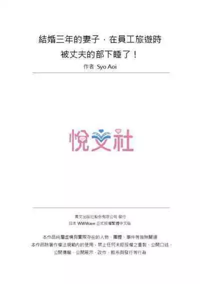 Kekkon 3-Nen Me no Tsuma wa, Shain Ryokou Chuu ni Otto no Yoko de Netorareru! | 結婚三年的妻子，在員工旅遊時被丈夫的部下睡了！