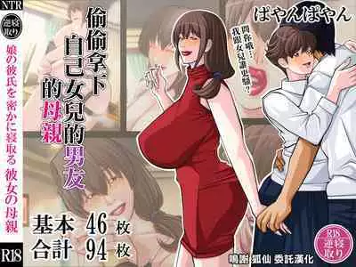 Musume no Kareshi o Hisoka ni Netoru Kanojo no Hahaoya | 偷偷拿下自己女兒的男友的母親
