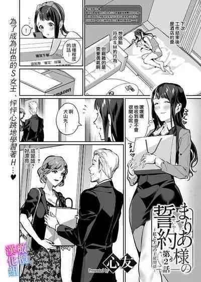 [sinyuu]maria sama no seiyaku～ watasi to zyousi no syuzyuu kankei～01-03｜玛丽亚主人的誓约～ 我和上司的主从关系～01-03[中文] [橄榄汉化组]