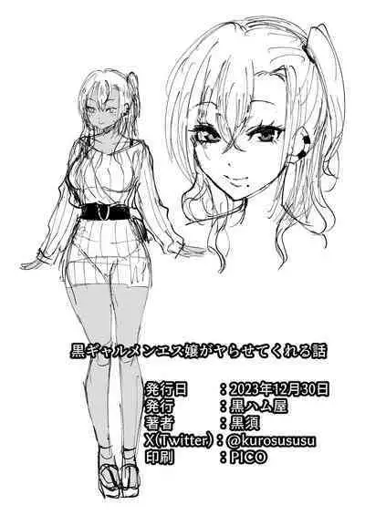 黒ギャルメンエス嬢がヤらせてくれる話