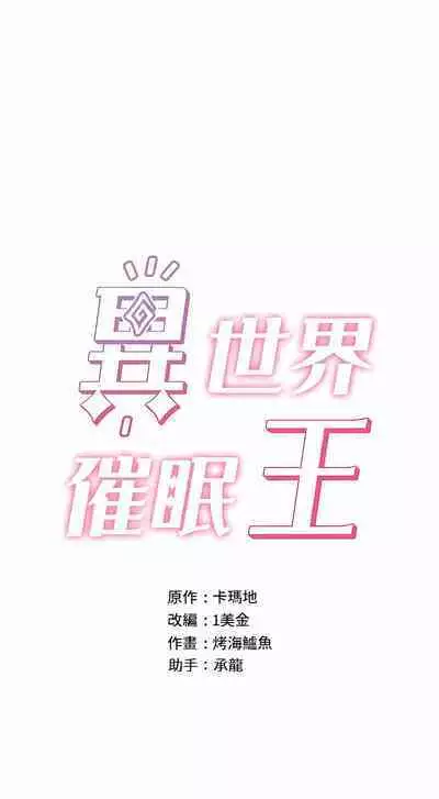 King of hypnotist in Isekai | 异世界催眠王