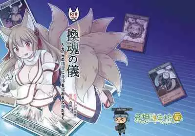 [Chabatake ni Haeta Takenoko (Kuratsuka Riko, Iga Senpuki)] "Kan Tamashii no Gi" ~ Card no Seirei ni Karada o Ubawa Reta Oretachi ~ | 换魂仪式~被卡牌精灵夺走身体的我们~ [Chinese] [Digital]