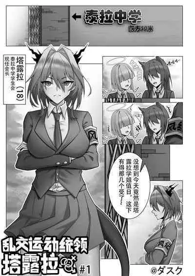 乱交运动统领塔露拉1