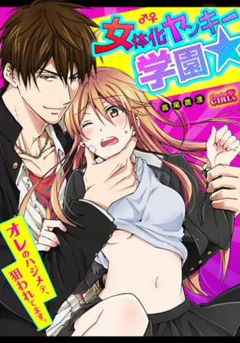 [Takao Yori] Nyotaika Yankee Gakuen ☆ Ore no Hajimete, Nerawaretemasu. 6