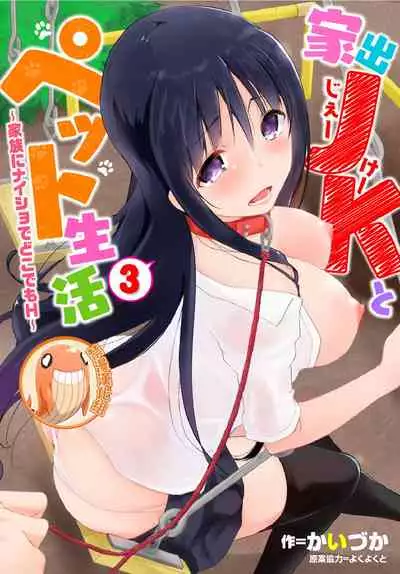 [Kaiduka] Iede JK to Pet Seikatsu ~Kazoku ni Naisho de Dokodemo H~ | 與離家JK的寵物生活～瞞著家人四處愛愛～ [Chinese] [禁漫漢化組]