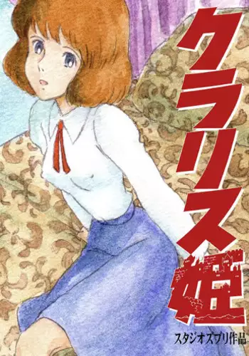 [Studio Zuburi (Sutajiozuburi Sakuhin)] Clarisse Hime (Lupin III) [Digital]