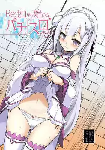 [Hisagoya (Momio)] Re: Zero kara Hajimeru PachiSlot Seikatsu (Re:Zero kara Hajimeru Isekai Seikatsu) [Digital]