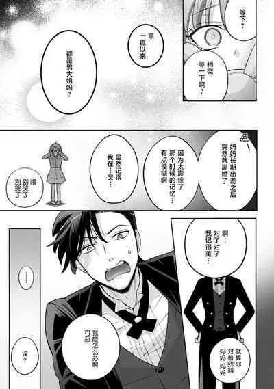 [Daiba Aki] Onee Shitsuji to Ojou-chama | 男大姐执事与大小姐酱 Vol. 1-3 [Chinese] [莉赛特汉化组]